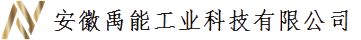 安徽禹能工业科技有限公司